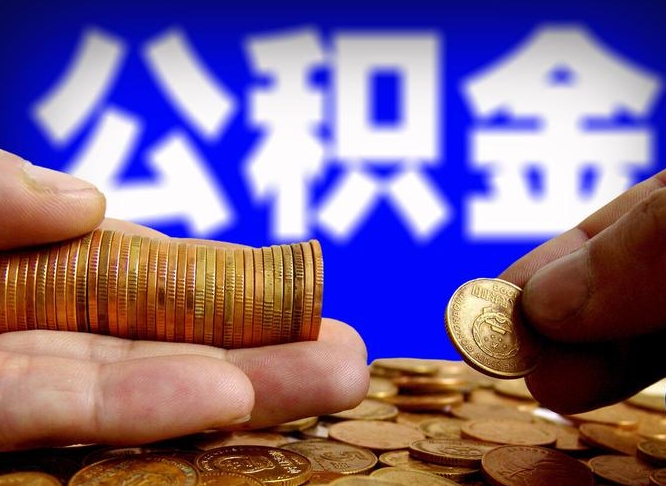 衡东为啥公积金黄牛可以取出来呢（缺钱怎么把公积金提取出来）